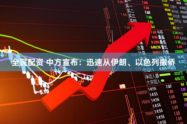 全民配资 中方宣布：迅速从伊朗、以色列撤侨