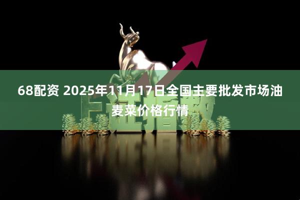68配资 2025年11月17日全国主要批发市场油麦菜价格行情