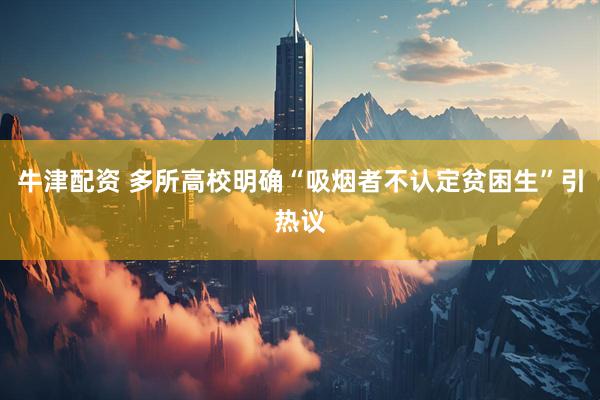 牛津配资 多所高校明确“吸烟者不认定贫困生”引热议